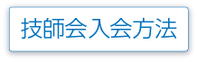 技師会入会方法